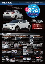 速攻ドレスアップガイドC-HR編